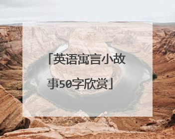 英语寓言小故事50字欣赏