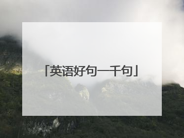 英语好句一千句