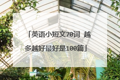 英语小短文70词 越多越好最好是100篇