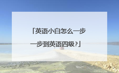 英语小白怎么一步一步到英语四级?