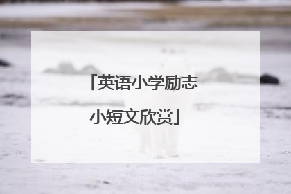 英语小学励志小短文欣赏