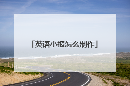 英语小报怎么制作