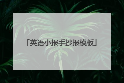 英语小报手抄报模板