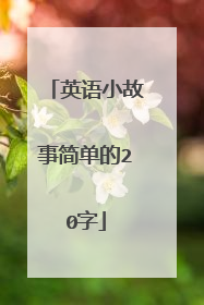 英语小故事简单的20字