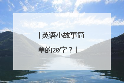 英语小故事简单的20字？