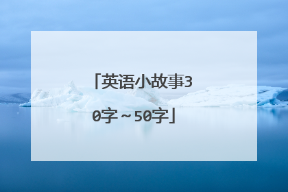 英语小故事30字~50字