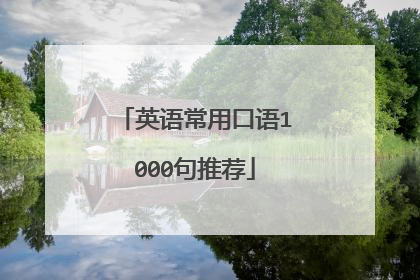 英语常用口语1000句推荐