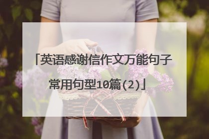 英语感谢信作文万能句子常用句型10篇(2)