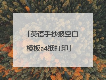 英语手抄报空白模板a4纸打印