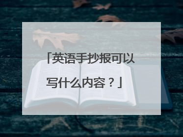 英语手抄报可以写什么内容？