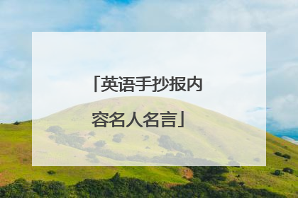 英语手抄报内容名人名言