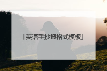 英语手抄报格式模板