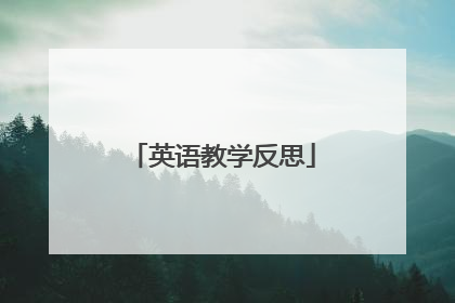 英语教学反思