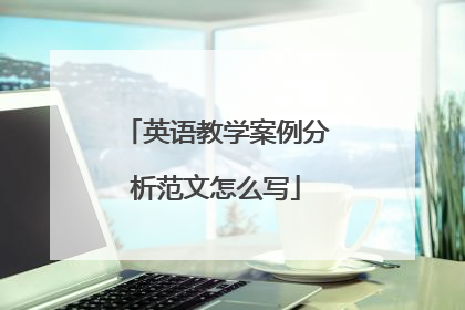 英语教学案例分析范文怎么写