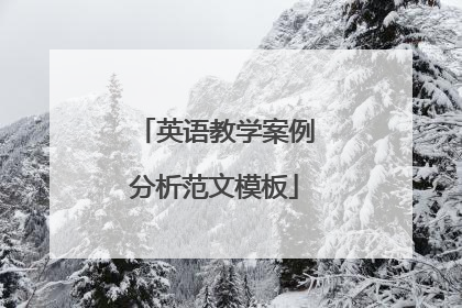 英语教学案例分析范文模板