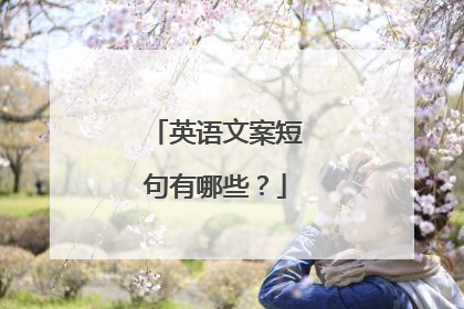 英语文案短句有哪些？