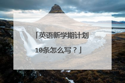 英语新学期计划10条怎么写？