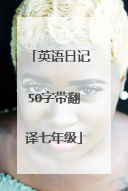 英语日记50字带翻译七年级