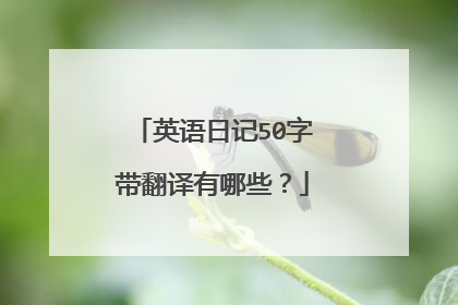 英语日记50字带翻译有哪些？