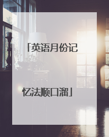 英语月份记忆法顺口溜