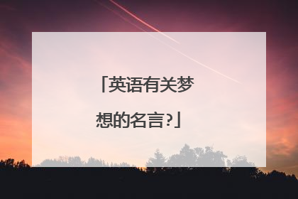 英语有关梦想的名言?