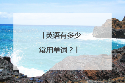 英语有多少常用单词?