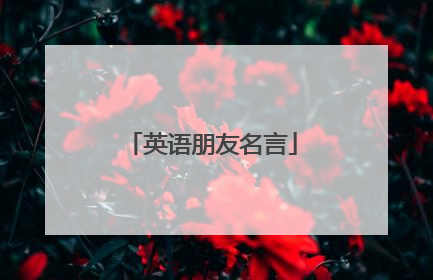 英语朋友名言