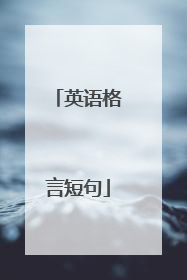 英语格言短句