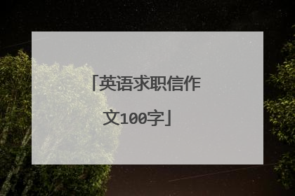 英语求职信作文100字