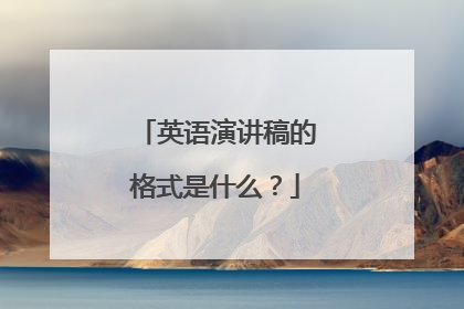 英语演讲稿的格式是什么？