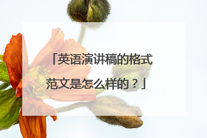 英语演讲稿的格式范文是怎么样的？