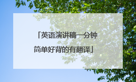 英语演讲稿一分钟简单好背的有翻译
