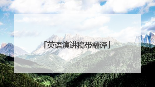 英语演讲稿带翻译