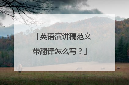 英语演讲稿范文带翻译怎么写?
