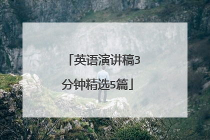 英语演讲稿3分钟精选5篇