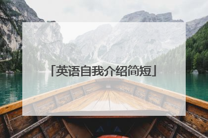 英语自我介绍简短