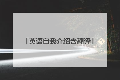 英语自我介绍含翻译