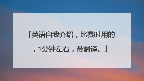 英语自我介绍，比赛时用的，1分钟左右，带翻译。