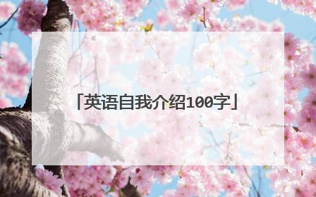 英语自我介绍100字