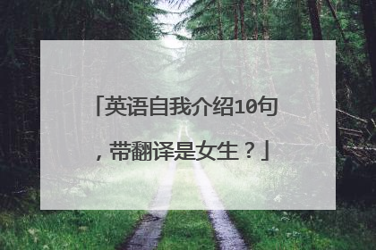 英语自我介绍10句，带翻译是女生？