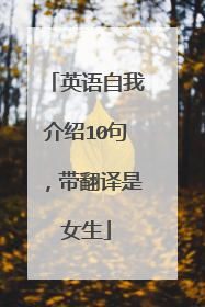 英语自我介绍10句，带翻译是女生