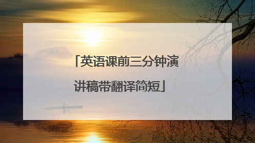 英语课前三分钟演讲稿带翻译简短