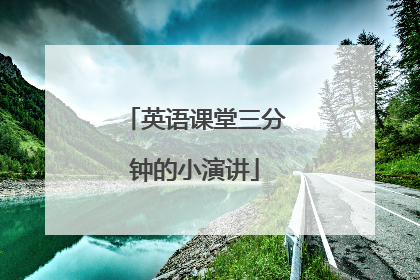 英语课堂三分钟的小演讲