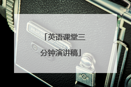 英语课堂三分钟演讲稿