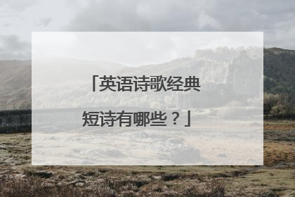 英语诗歌经典短诗有哪些？