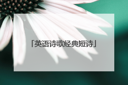 英语诗歌经典短诗