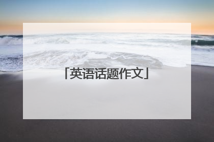 英语话题作文