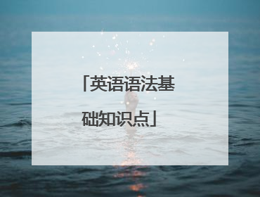 英语语法基础知识点