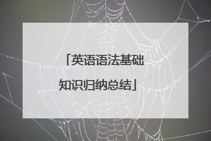 英语语法基础知识归纳总结