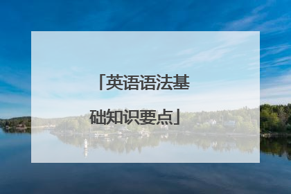 英语语法基础知识要点